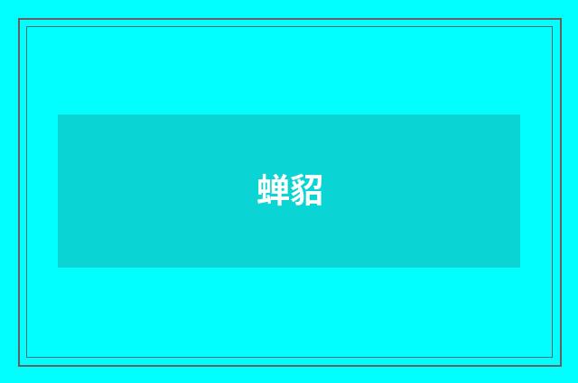 蝉貂