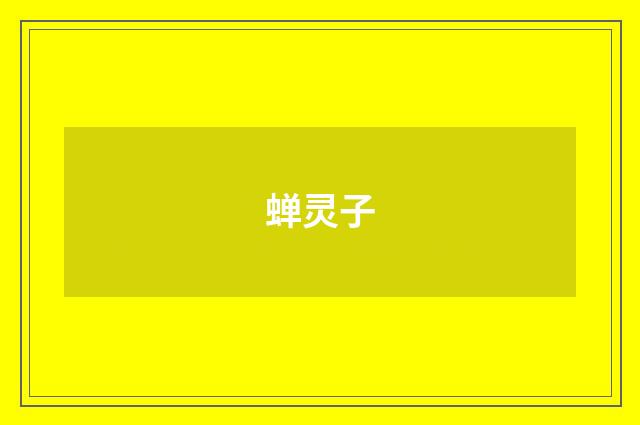 蝉灵子