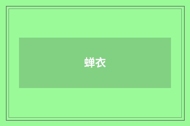 蝉衣