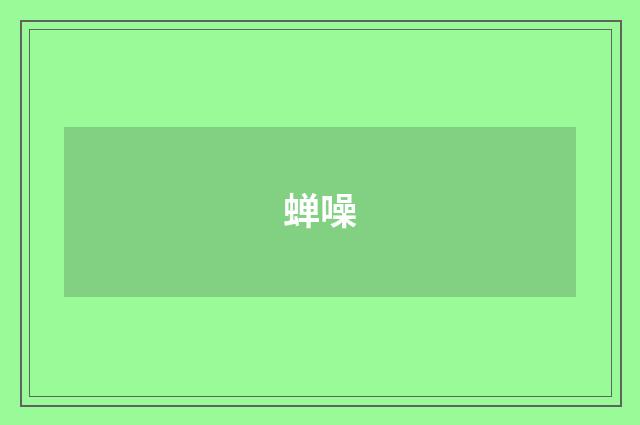 蝉噪