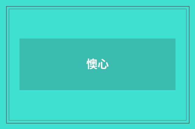 懊心