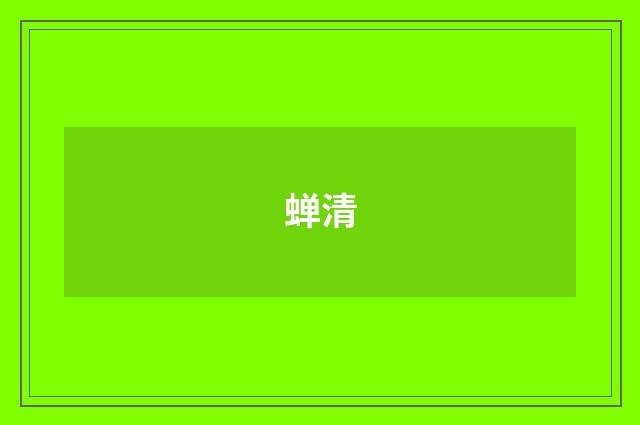 蝉清