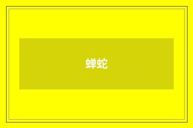 蝉蛇
