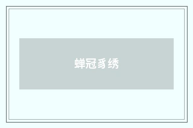 蝉冠豸绣
