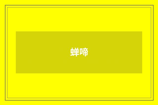 蝉啼