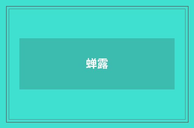 蝉露