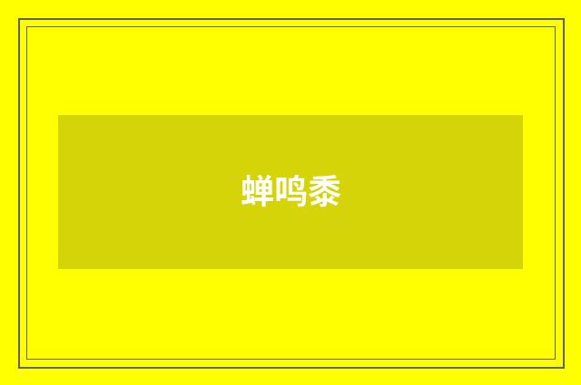 蝉鸣黍
