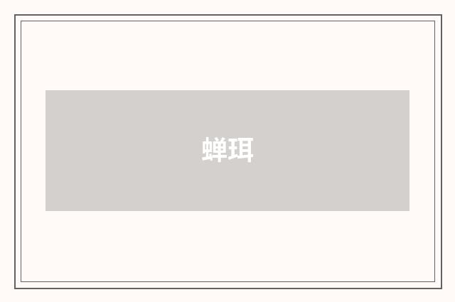 蝉珥