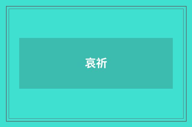 哀祈