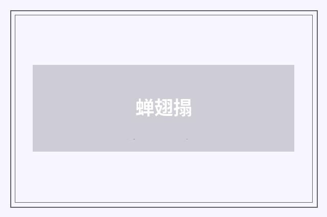 蝉翅搨
