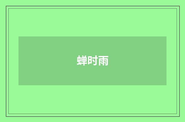 蝉时雨