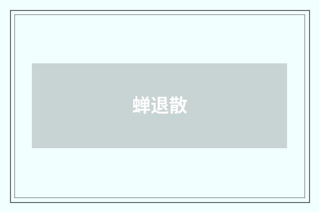 蝉退散