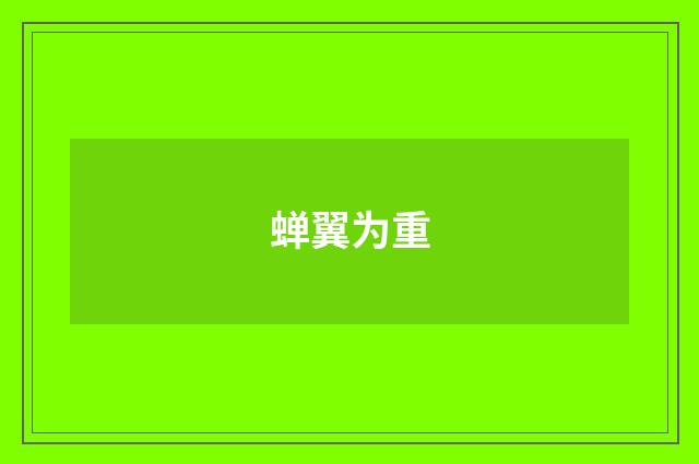 蝉翼为重