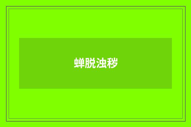 蝉脱浊秽