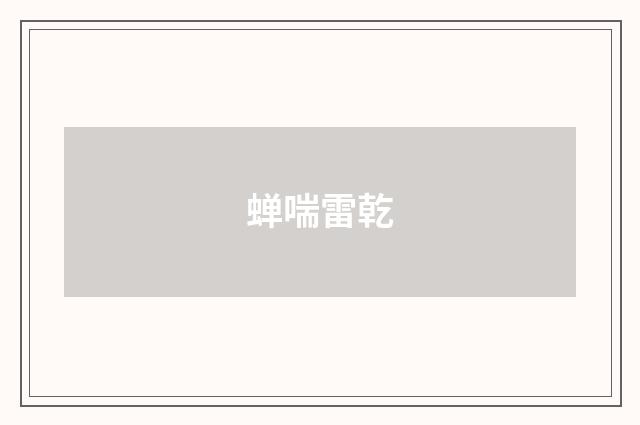 蝉喘雷乾