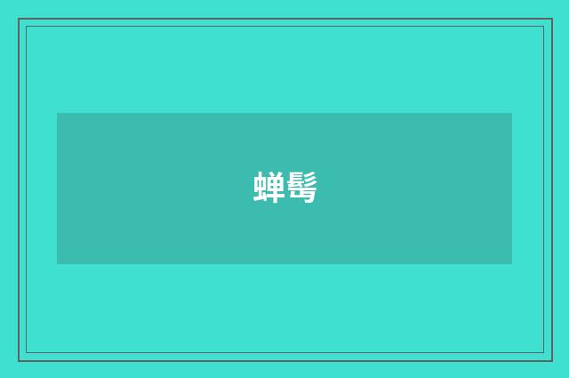 蝉髩