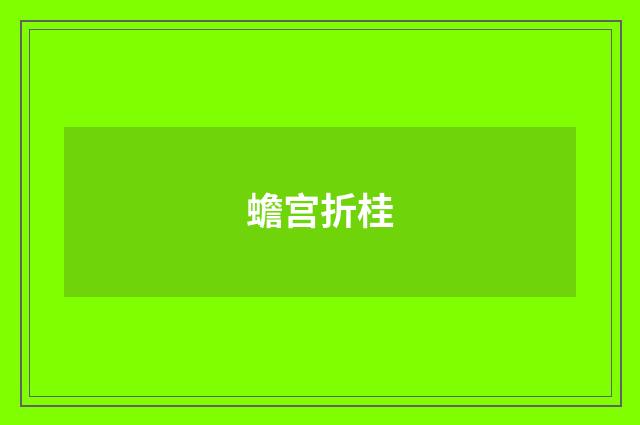 蟾宫折桂