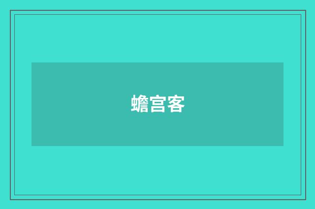 蟾宫客