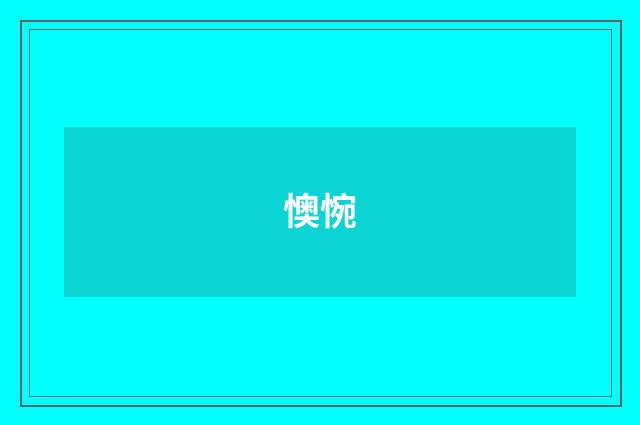 懊惋