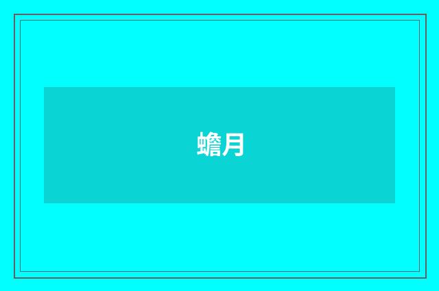 蟾月