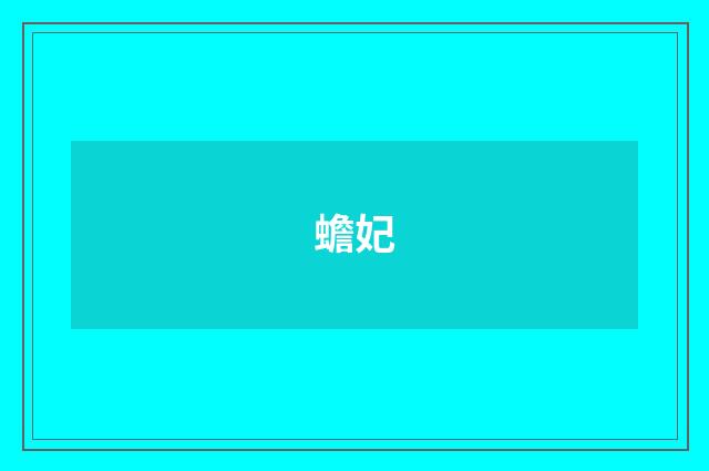 蟾妃