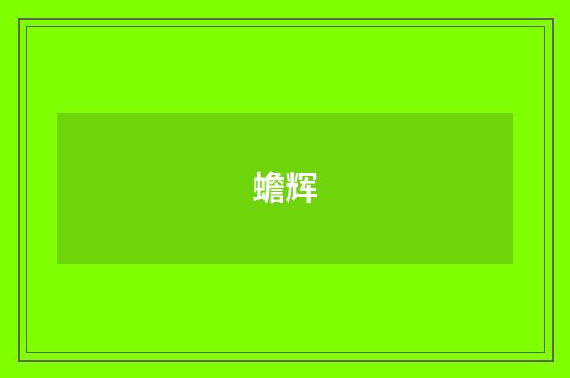 蟾辉