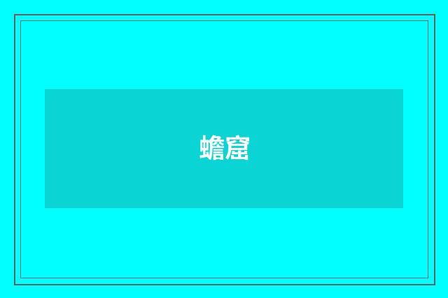蟾窟