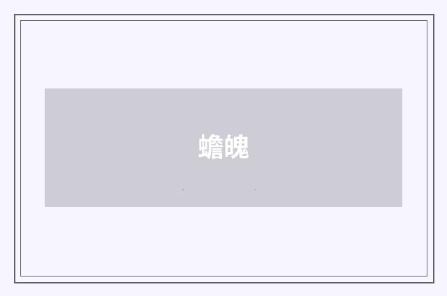蟾魄