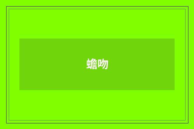 蟾吻
