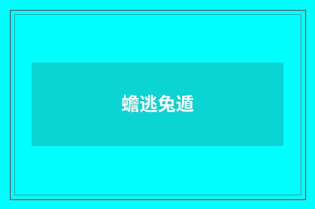 蟾逃兔遁