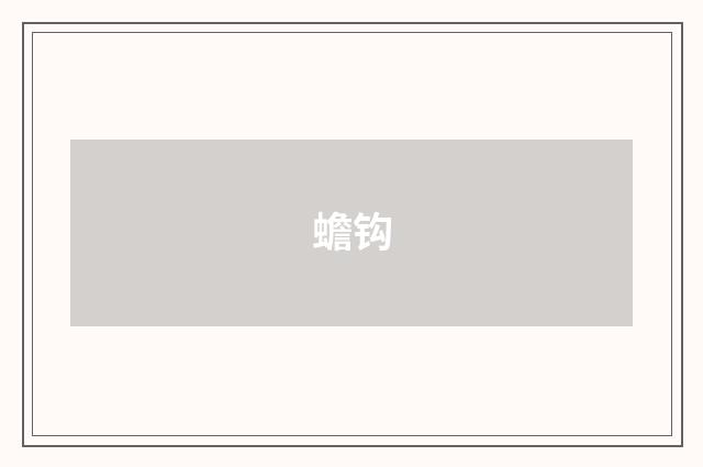 蟾钩