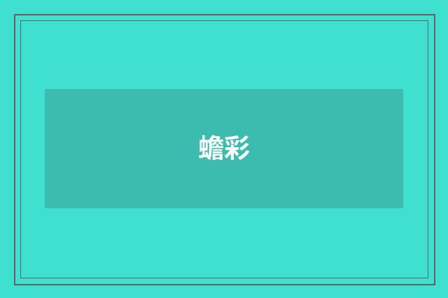 蟾彩