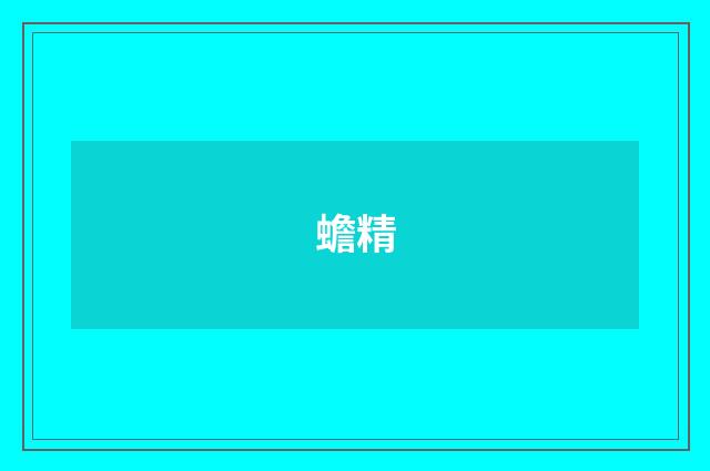 蟾精