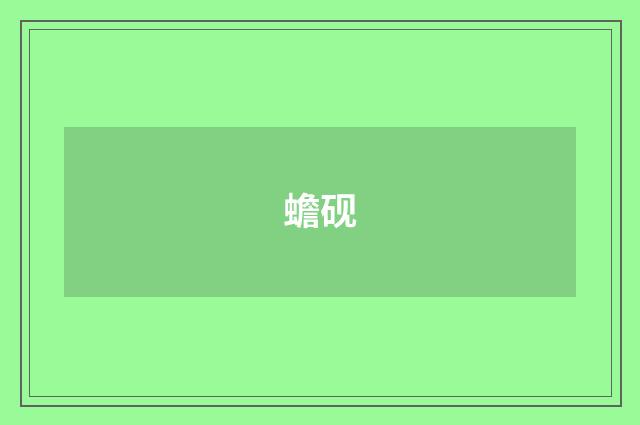 蟾砚