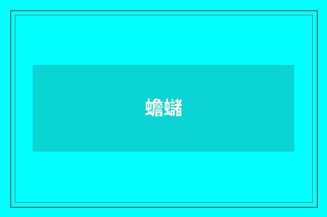 蟾蠩