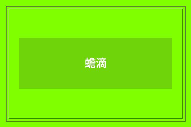 蟾滴