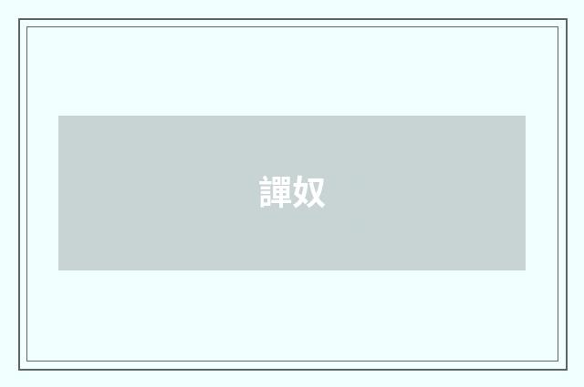 譂奴