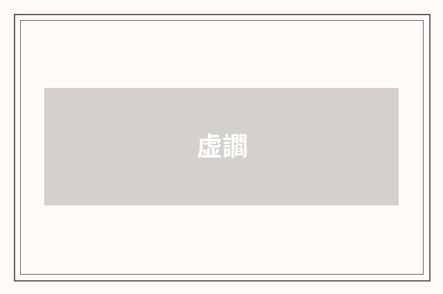虚讇