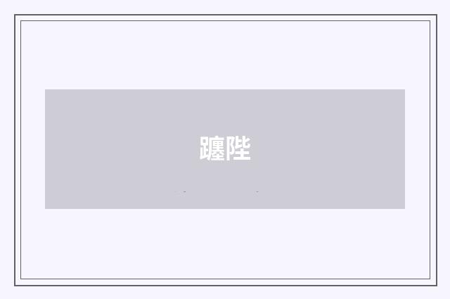 躔陛