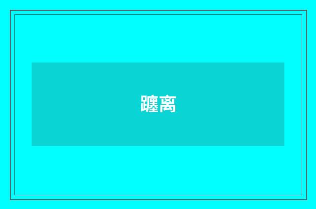 躔离