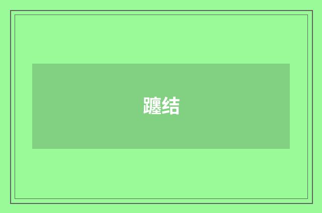 躔结