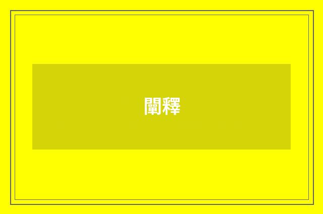 闡釋