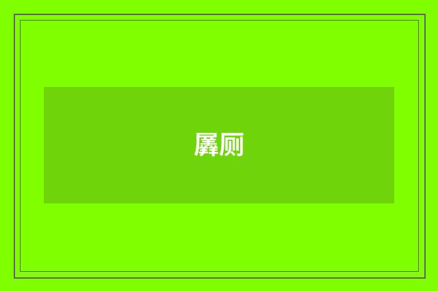 羼厕