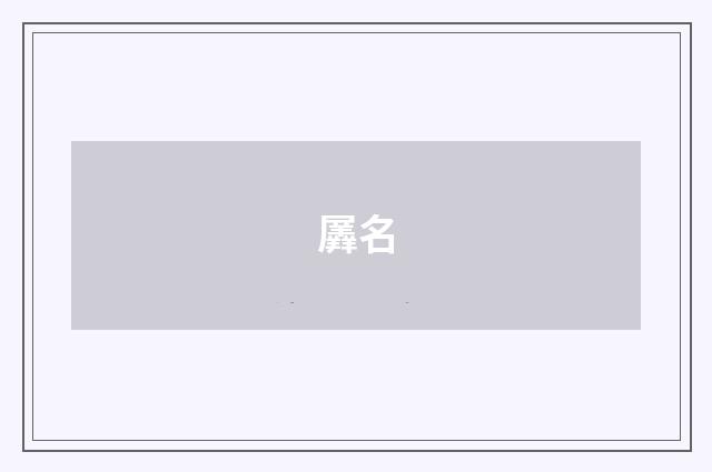 羼名