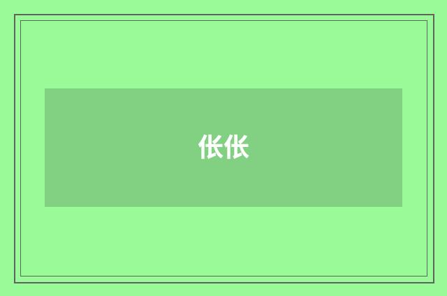 伥伥