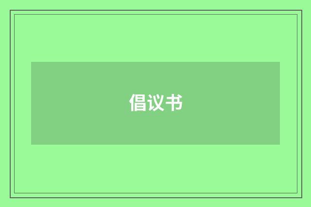 倡议书