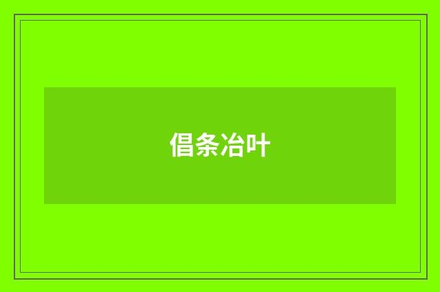 倡条冶叶