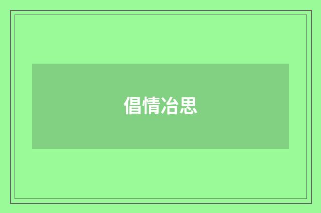 倡情冶思