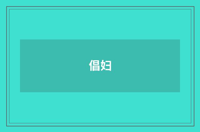 倡妇