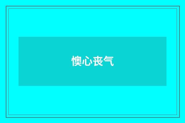 懊心丧气